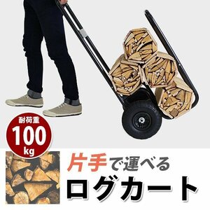 ログカート 耐荷重100kg スチール製 キャリー カート 薪運搬車