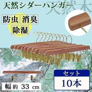 送料無料 ボトムハンガー ハンガー 木製 シダー 高級天然シダーハンガー itemD 10本セット 幅約33cm ブティックハンガー レッドシダー