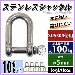 送料無料 ステンレスシャックル 10個セット JIS規格 ねじ込みタイプ M5 線径約5mm 開口約10mm 使用荷重約100kg SUS304 JIS ステンレス製