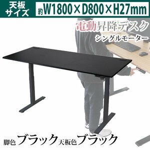 送料無料 昇降デスク 電動 エコノミーモデル PSE適合 W1800×D800×H740～1225mm 耐荷重約100kg(脚部) スタンディングデスク BK/BK