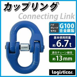 送料無料 カップリング 使用荷重約6.7t 約6700kg G100 鍛造 ハイグレードモデル カップリングリンク チェーンカップリング