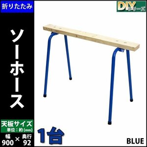 送料無料 ソーホース 折りたたみ 青 1台 工作台 作業台 天板幅約900mm 天板奥行約92mm 高さ約640mm 耐荷重約50kg DIY 日曜大工 裁断 切断