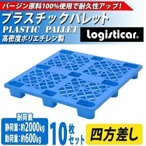 送料無料 プラスチックパレット ハイグレードモデル バージン原料 10枚 約W1100×D1100×H140mm 最大荷重約2000kg 約2t 単面四方差し