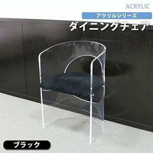送料無料 アクリル ダイニングチェア チェア 椅子 chair ブラック クリア スケルトン 無色透明 インテリア 家具 アクリル樹脂 リビング