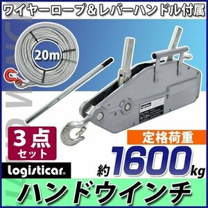 送料無料 ハンドウインチ 万能ウインチ フック付き 定格荷重約1600kg ワイヤー約20m付き ハンドル ワイヤー 3点セット 約1.6t 手動ウインチ