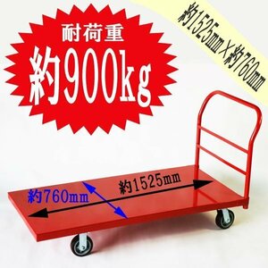 送料無料 平台車 大型台車 スチール台車 重量台車 約1525x760(mm) 耐荷重900kg プラットフォーム 業務用 RED