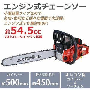 送料無料 チェーンソー エンジン式 20インチ 最大切断径45cm 排気量約54.5cc 馬力3hp ハイグレードモデル 軽量 2ストロークエンジン