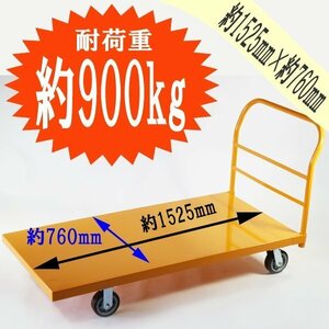 送料無料 平台車 大型台車 スチール台車 重量台車 耐荷重900kg プラットフォーム 約1525x760(mm) 業務用 YELLOW