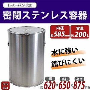 送料無料 容器 保存容器 密閉容器 密閉ステンレス容器 SUS304 ハイグレードモデル 密閉タンク 貯蔵用 内径約585mm×深さ約850mm 容量約200L