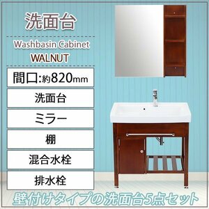 送料無料 洗面化粧台 5点セット 洗面台 ミラー 棚 陶器 茶 間口約820mm おしゃれ 鏡 収納 アンティーク エレガンス カントリー クラシック