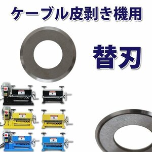 送料無料 替刃 1枚 電線皮剥き機 ワイヤーストリッパー ケーブル皮むき機 電線皮むき機