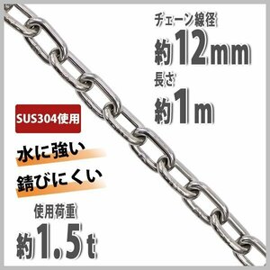 送料無料 ステンレスチェーン チェーン 線径約12mm 使用荷重約1.5t 約1500kg 約1m SUS304 JIS規格 ステンレス製 鎖 くさり 吊り具 チェイン