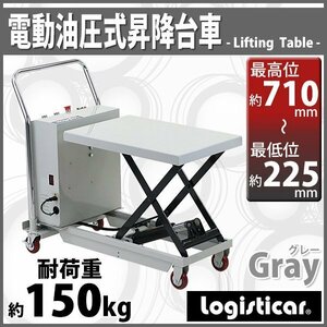 送料無料 電動油圧式昇降台車 電動昇降 耐荷重約150kg 電動リフト台車 リフトカート テーブルカート ハンドリフター 灰 キャスター付き