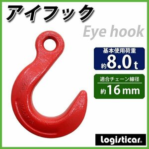 送料無料 アイフック 使用荷重約8t 約8000kg G80 鍛造 エコノミーモデル ラッチなし フック 吊り具 ファンドリーフック ファンドリフック