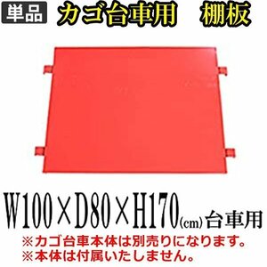 送料無料 新品 カゴ台車 カゴ車 棚板 中間棚板 W100×D80×H170(cm)（１枚）レッド