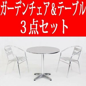 送料無料 新品 3点セット アルミガーデンテーブル ステンレス アルミ テーブル