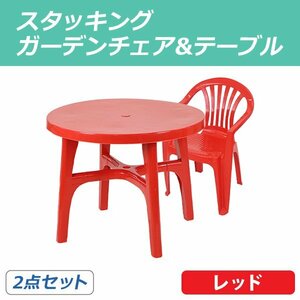 送料無料 ガーデンチェア ガーデンテーブル 2点セット ガーデンセット ポリプロピレン製 PP レッド ガーデンテーブル&チェアー1脚 軽量