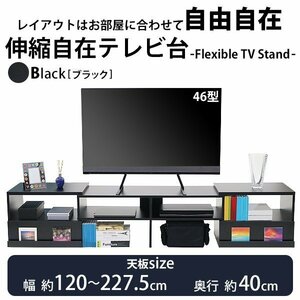 送料無料 テレビ台 伸縮 角度自由 幅約120～227.5cm 耐荷重約70kg 黒 テレビラック テレビボード ローボード 伸縮テレビ台 TV台 TVボード