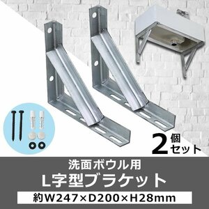 送料無料 L字型ブラケット 2個セット ネジ付き 約W247×D200×H28mm アイアンブラケット アングルブラケット ブラケット 棚受け 棚支え