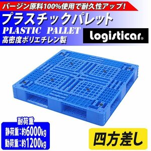 送料無料 プラスチックパレット ハイグレードモデル バージン原料 1枚 約W1100×D1100×H150mm 最大荷重約6000kg 約6t 片面四方差し