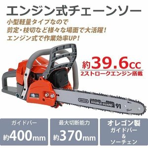 送料無料 チェーンソー エンジン式 16インチ 最大切断径37cm 排気量約39.6cc 馬力2.2hp ハイグレードモデル 軽量 2ストロークエンジン