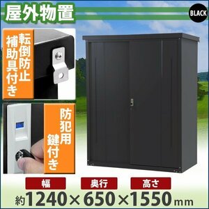 送料無料 屋外物置 スチール製 家庭用収納庫 鍵付き 黒 幅約1240mm×奥行約650mm×高さ約1550mm 倉庫 納屋 物置き スチール物置