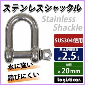 送料無料 ステンレスシャックル JIS規格 ねじ込みタイプ M20 線径約20mm 開口約40mm 使用荷重約2.5t 約2500kg SUS304 JIS ステンレス製