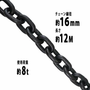 送料無料 チェーン 線径約16mm 使用荷重約8t 約8000kg 約12m G80 エコノミーモデル 鎖 くさり 吊り具 チェーンスリング スリングチェーン