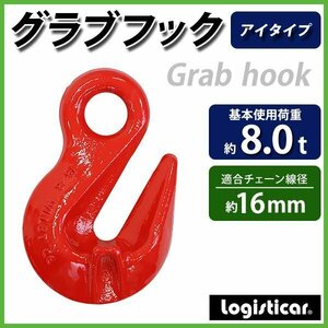 送料無料 グラブフック アイタイプ 使用荷重約8t 約8000kg G80 鍛造 フック 吊り具 アイフック ショートニンググラブフック