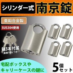 送料無料 シリンダー式 亜鉛合金製 南京錠 幅約40mm シャックルガード付き 5個 シャックル径約7mm 鍵3本付属 SUS304 ステンレス シリンダー