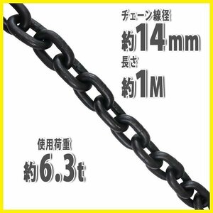 送料無料 チェーン 線径約14mm 使用荷重約6.3t 約6300kg 約1m G80 エコノミーモデル 鎖 くさり 吊り具 チェーンスリング スリングチェーン