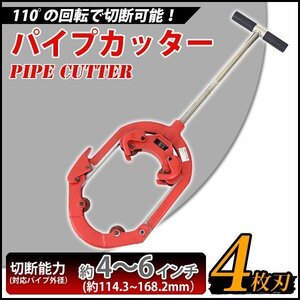 送料無料 パイプカッター 4枚刃 対応パイプ外径 約4～6インチ 4B～6B 約114.3～168.2mm 100A～150A パイプカッタ 単管カッター 切断機 手動