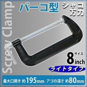 送料無料 シャコ万力 バーコ型 最大口開き約195mm アゴ深さ約80mm 8インチ ライトタイプ クランプ 首振り式 皿 B型 板クランプ スチール製