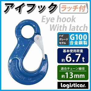 送料無料 アイフック ラッチ付 使用荷重約6.7t 約6700kg G100 鍛造 ハイグレードモデル フック 吊り具 ファンドリーフック アイタイプ