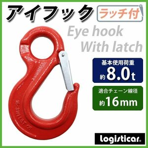 送料無料 アイフック ラッチ付 使用荷重約8t 約8000kg G80 鍛造 エコノミーモデル フック 吊り具 ファンドリーフック ファンドリフック