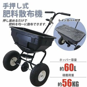 送料無料 手押し式 肥料散布機 散布器 最大容量約60L 積載荷重約56kg 散布範囲約3～3.6m 軽量 大型タイヤ ロータリー式 散布量調節 肥料