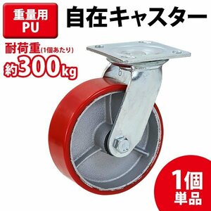 送料無料 キャスター 自在キャスター 重量用 PU製 1個 単品 重量用キャスター 耐荷重約300kg(1個あたり) 車輪直径約150mm 幅約50mm