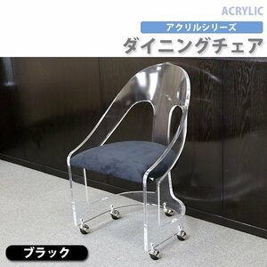 送料無料 アクリル ダイニングチェア チェア 椅子 chair ブラック キャスター付き クリア スケルトン 無色透明 インテリア 家具