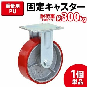 送料無料 キャスター 固定キャスター 重量用 PU製 1個 単品 重量用キャスター 耐荷重約300kg(1個あたり) 車輪直径約150mm 幅約50mm