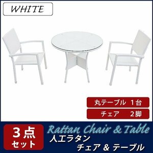 送料無料 ガーデンチェア ガーデン チェア ラタンチェア ラタン テーブル ラタンテーブル 人工ラタンチェア2脚 丸テーブル1台 3点セット 白