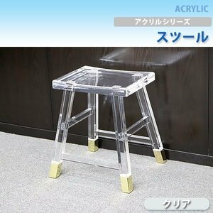 送料無料 アクリル スツール チェア 椅子 chair クリア 透明 スケルトン 無色透明 オットマン 玄関椅子 腰掛 踏み台 花台 インテリア 家具