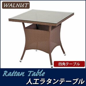 人工ラタンテーブル 単品 ウォールナット 四角 table 強化ガラス