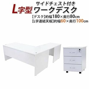 БЕСПЛАТНАЯ ДОСТАВКА Work Desk L -shed 3 -стадный боковой сундук с W180 × D180 × H74 Bakushi Gaming Desk L -форма L -обработка левого белого цвета