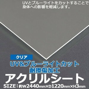 アクリルシート アクリル板 ブルーライトカット UVカット 耐擦傷加工 キャスト板 約横2440mm×縦1220mm×厚3mm 耐擦傷 傷防止 原板