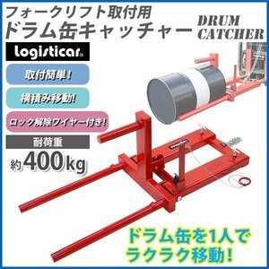 送料無料 ドラム缶キャッチャー フォークリフト用 耐荷重約400kg アタッチメント 赤 ドラム缶運搬金具 横積み ドラムキャッチャー ドラム缶