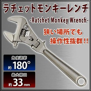 送料無料 ラチェットモンキーレンチ 角度調節約180度 最大開口約33mm 約3.3cm ラチェットモンキー ラチェット モンキー レンチ 可動式