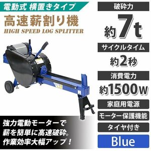 送料無料 高速薪割り機 電動薪割り機 薪割り機 ログスプリッター 電動 高速破砕 破砕力約7t 最大対応薪サイズ直径約25cm長さ約52cm 青