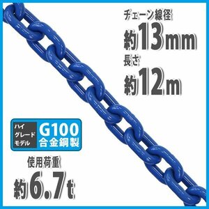 送料無料 チェーン 線径約13mm 使用荷重約6.7t 約6700kg 約12m G100 ハイグレードモデル 鎖 くさり 吊り具 チェーンスリング 吊り上げ 運搬