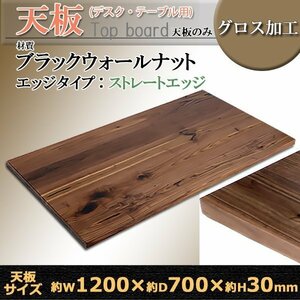 送料無料 天板 デスク テーブル 天板のみ ブラックウォールナット材 W1200×D700×H30mm ブラックウォールナット ストレートエッジ