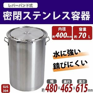 送料無料 容器 保存容器 密閉容器 密閉ステンレス容器 SUS304 ハイグレードモデル 密閉タンク 貯蔵用 内径約400mm×深さ約600mm 容量約70L